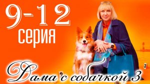 Дама с собачкой 3 сезон 9,10,11,12 серия