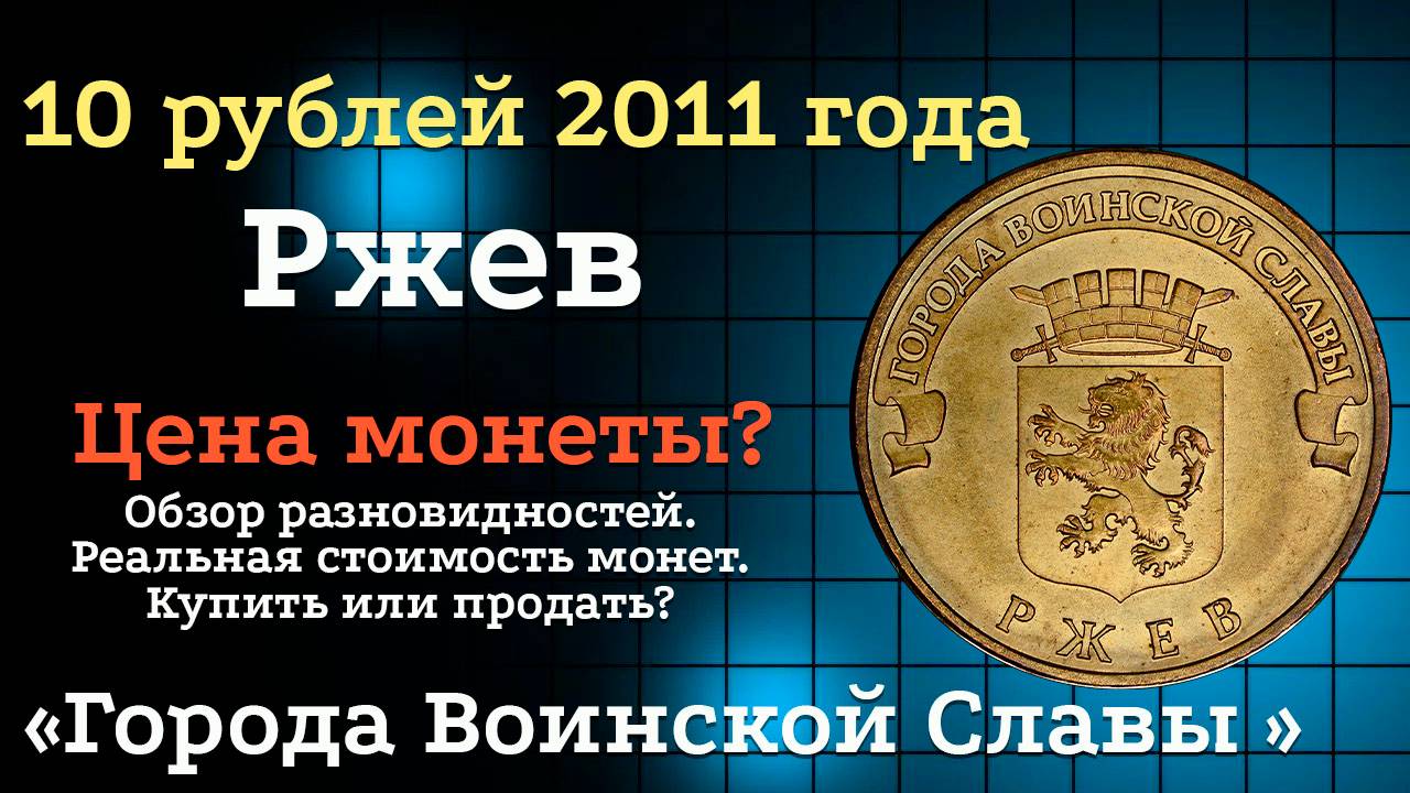 10 рублей 2011 года СПМД Ржев "Города воинской славы". Цена монет из обращения? Стоимость! смотреть онлайн
