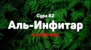 Сура 82 Аль-Инфитар - Али Джабир