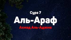 Сура 7 Аль-Араф - Ахмад Аль-Аджми