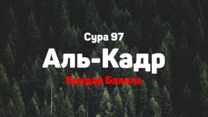 Сура 97 Аль-Кадр - Бандар Балила