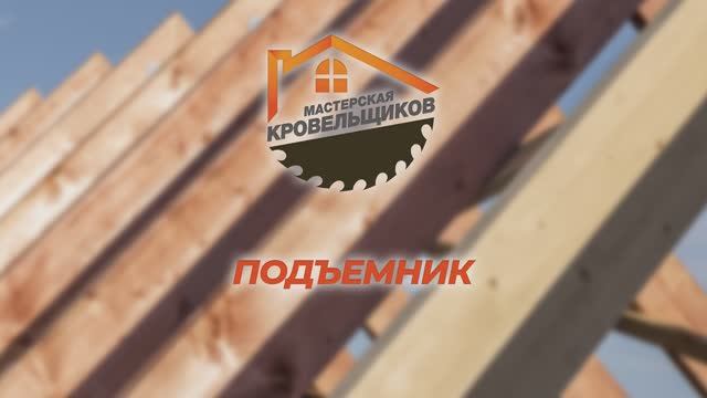 "Мастерская кровельщиков" Подъемник
