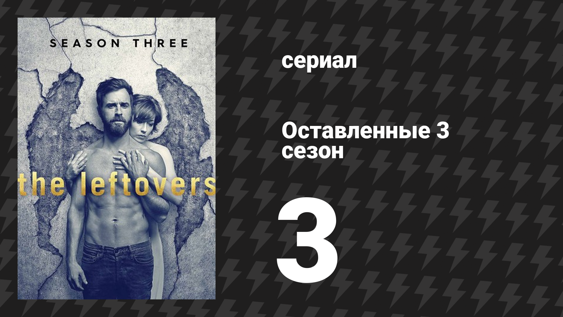 Оставленные 3 сезон 3 серия «Сумасшедшие мысли белого человека» (сериал, 2014-2017)