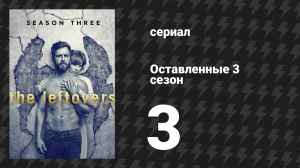 Оставленные 3 сезон 3 серия «Сумасшедшие мысли белого человека» (сериал, 2014-2017)