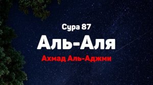Сура 87 Аль-Аля - Ахмад Аль-Аджми