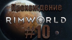Подготовка к механоидам ► #rimworld #римворлд #colony #колония  ► RimWorld # 10
