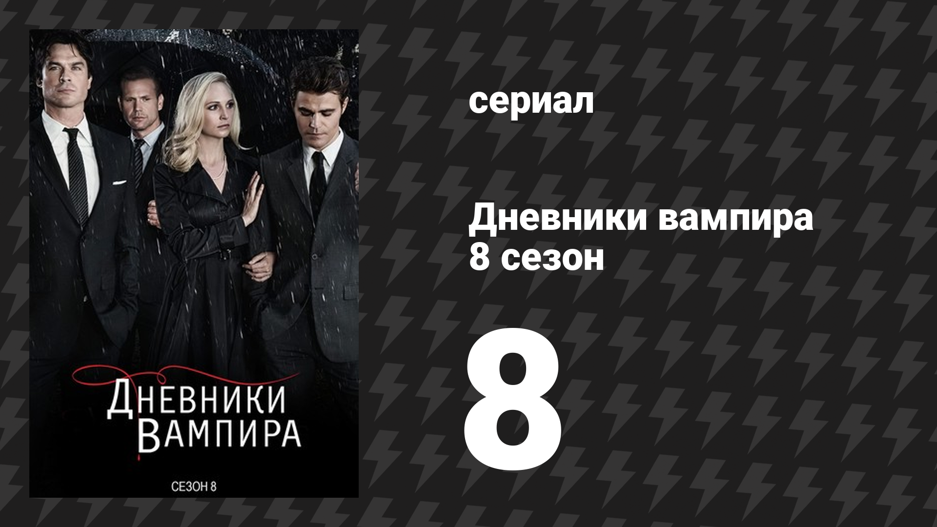 Дневники вампира 8 сезон 8 серия «У нас с тобой есть история» (сериал, 2016-2017)