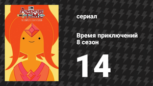 Время приключений 8 сезон 14 серия «Светлое облако» (мультсериал, 2010)