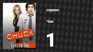 Чак 1 сезон 1 серия «Чак против Интерсекта» (сериал, 2007)