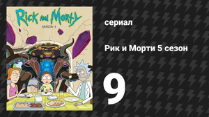 Рик и Морти 5 сезон 9 серия «Забывая Сарику Мортшалл» (мультсериал, 2021)