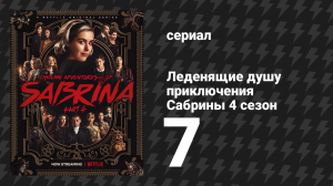 Леденящие душу приключения Сабрины 4 сезон 7 серия «Бесконечность» (сериал, 2020)