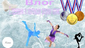 ВЛОГ с любительских СОРЕВНОВАНИЙ по фигурному катанию🥈 | Хлека