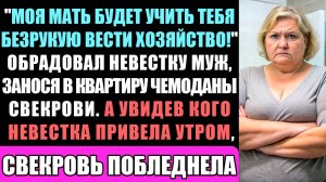 Моя Мать Будет Учить Тебя Безрукую Вести Хозяйство! - Обрадовал Невестку Муж