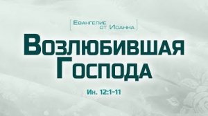 Проповедь: "Ев. от Иоанна: 66. Возлюбившая Господа" (Алексей Коломийцев)