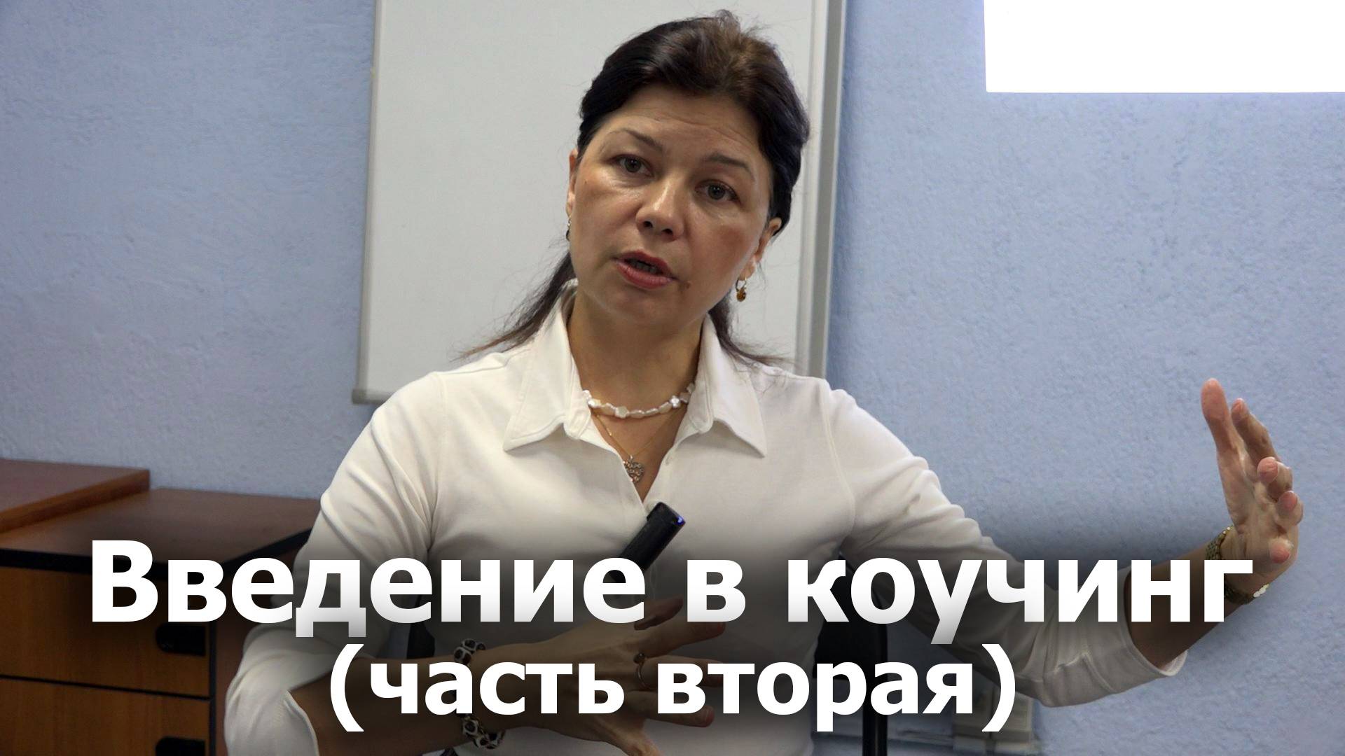 Введение в коучинг (часть вторая). Основные техники и методы коучинга