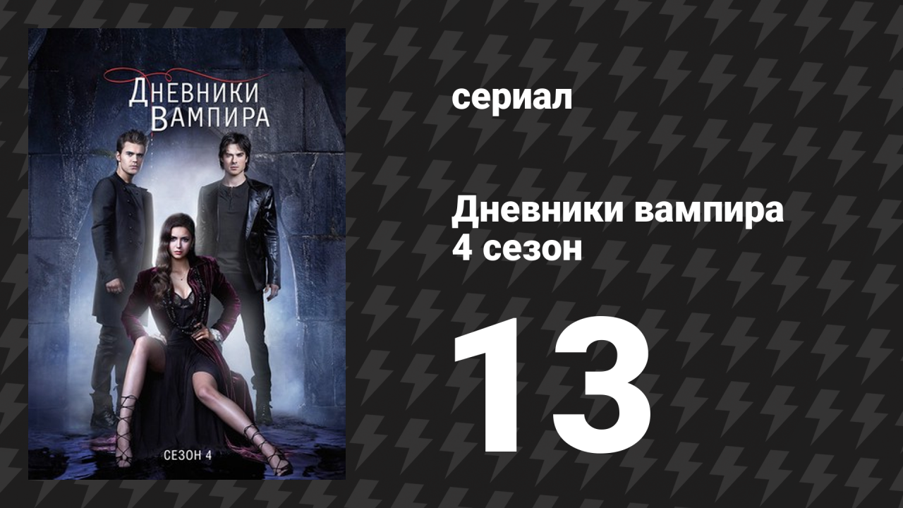 Дневники вампира 4 сезон 13 серия «На волю» (сериал, 2012-2013)