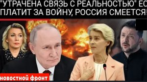 Россия предупреждает: безрассудные траты ЕС на Украину приведут к катастрофическим последствиям!