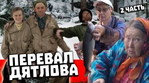 Через Перевал Дятлова 2021. Поисковая экспедиция. Часть 2. Криволесье