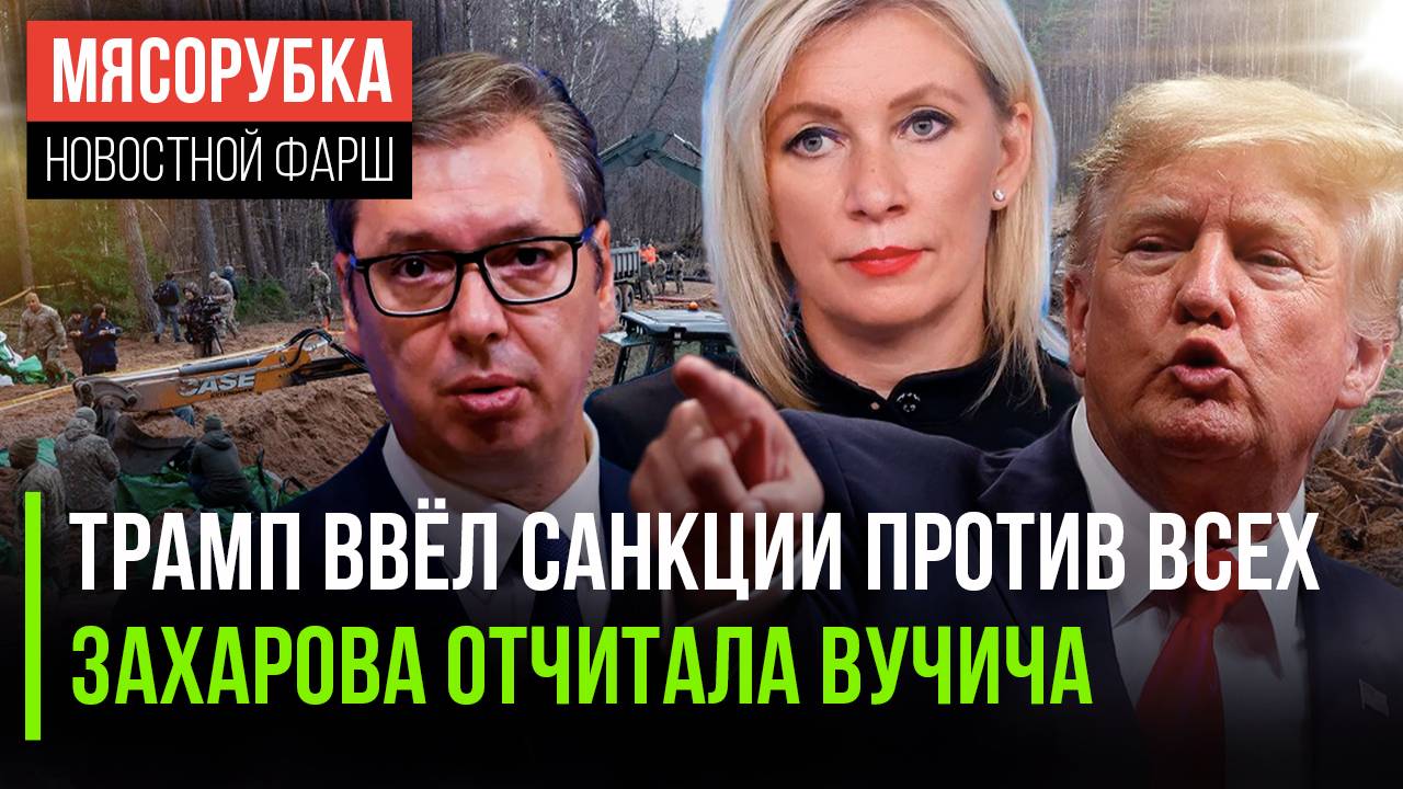 185 стран «получили» от Трампа || Вучича «отчитали» в МИД РФ | Литва обвинила РФ в гибели танка США