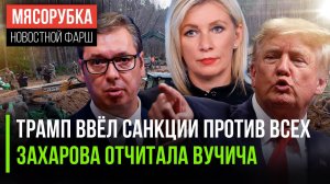 185 стран «получили» от Трампа || Вучича «отчитали» в МИД РФ | Литва обвинила РФ в гибели танка США