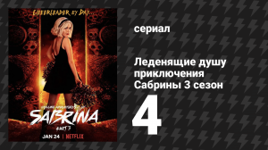 Леденящие душу приключения Сабрины 3 сезон 4 серия «Заячья луна» (сериал, 2020)