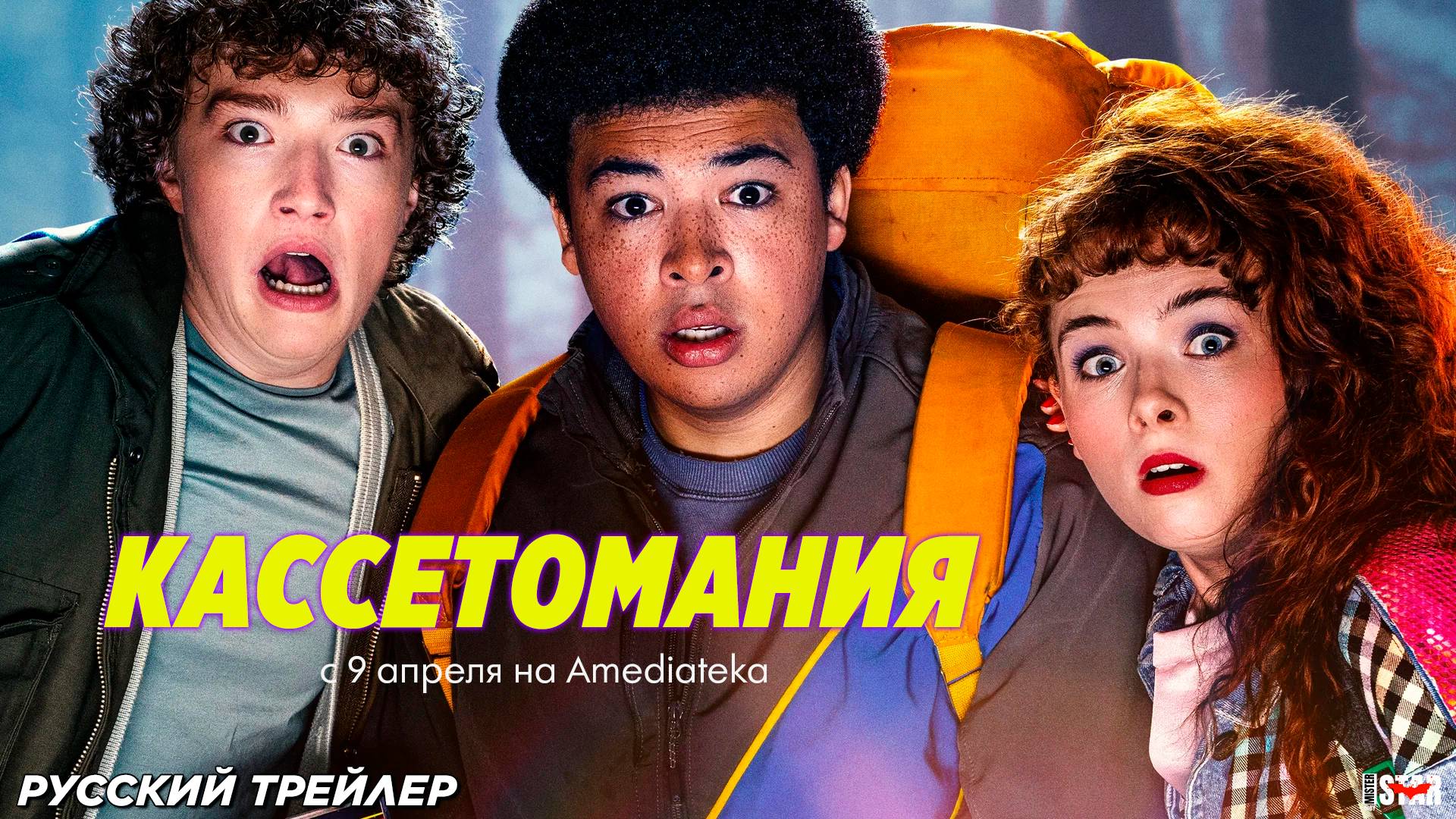 Кассетомания (сериал 2025) | Русский дублированный трейлер (18+) | С 9 апреля на Amediateka