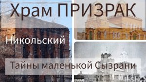 Храм ПРИЗРАК. Никольская единоверческая церковь. Забытый и разрушенный. Тайны маленькой Сызрани.