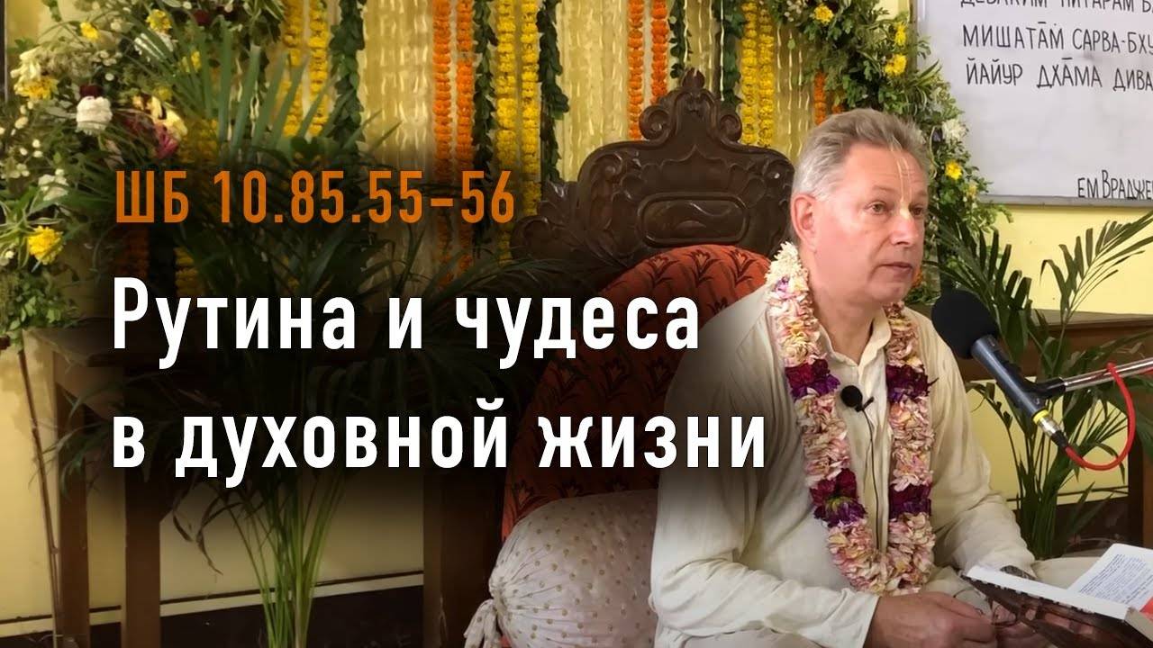 29.03.2025 - ШБ 10.85.55-56 - Рутина и чудеса в духовной жизни - Е.М. Враджендра Кумар прабху