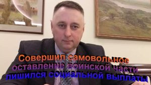 Самовольно оставил воинскую часть лишился социальной выплаты