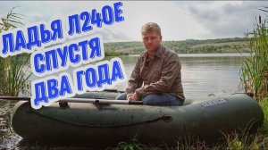 Ладья Л240Е спустя два года эксплуатации. Стоит ли покупать ПВХ-лодку Ладья
