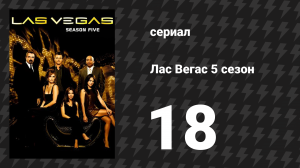Лас Вегас 5 сезон 18 серия «Три свадьбы и похороны: Часть 1» (сериал, 2007)