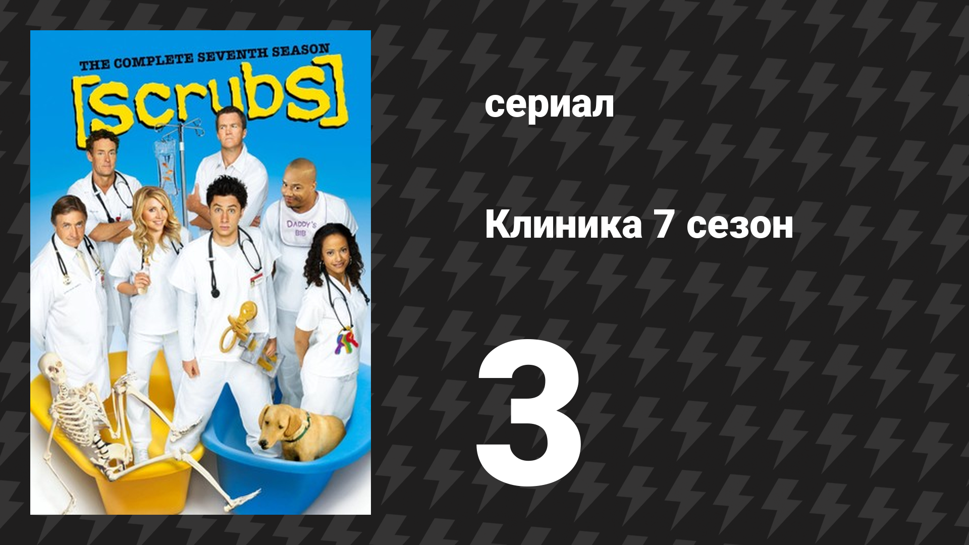 Клиника 7 сезон 3 серия «Моя неприятная правда» (сериал, 2001-2010)