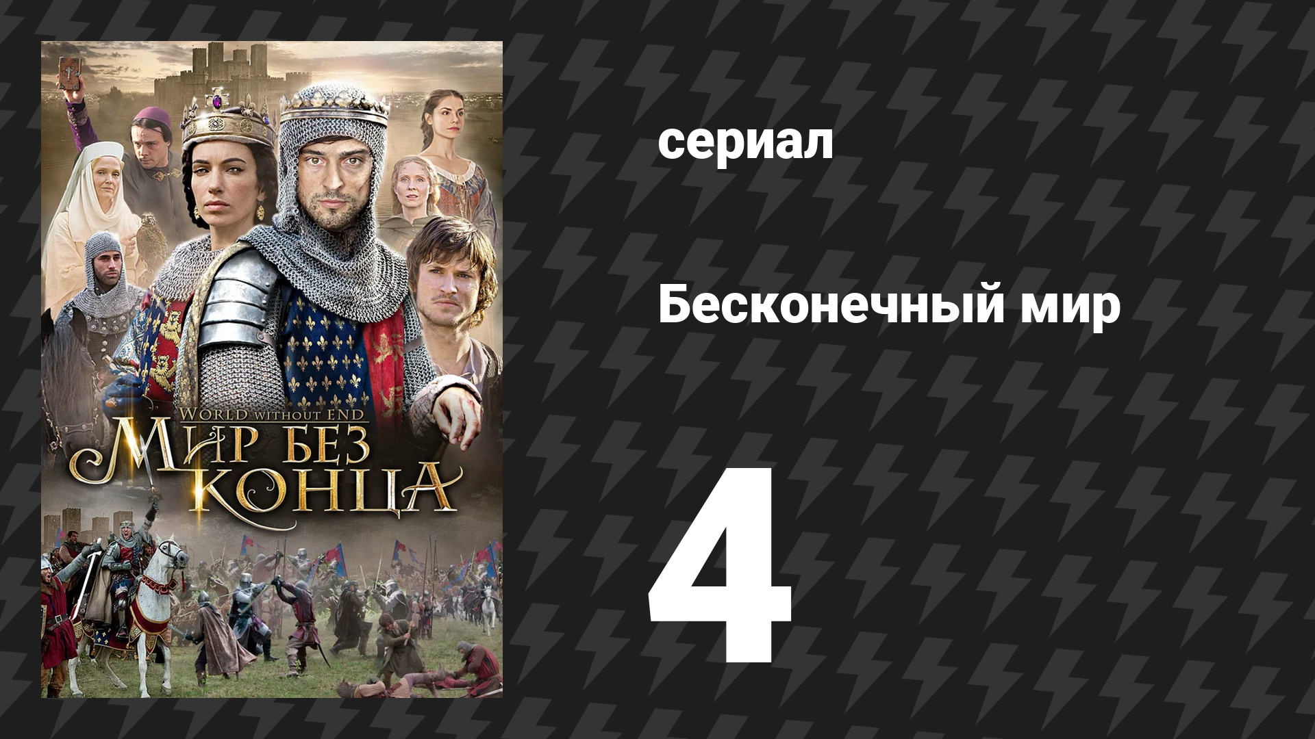 Бесконечный мир 4 серия «Чума и страсть» (сериал, 2012)