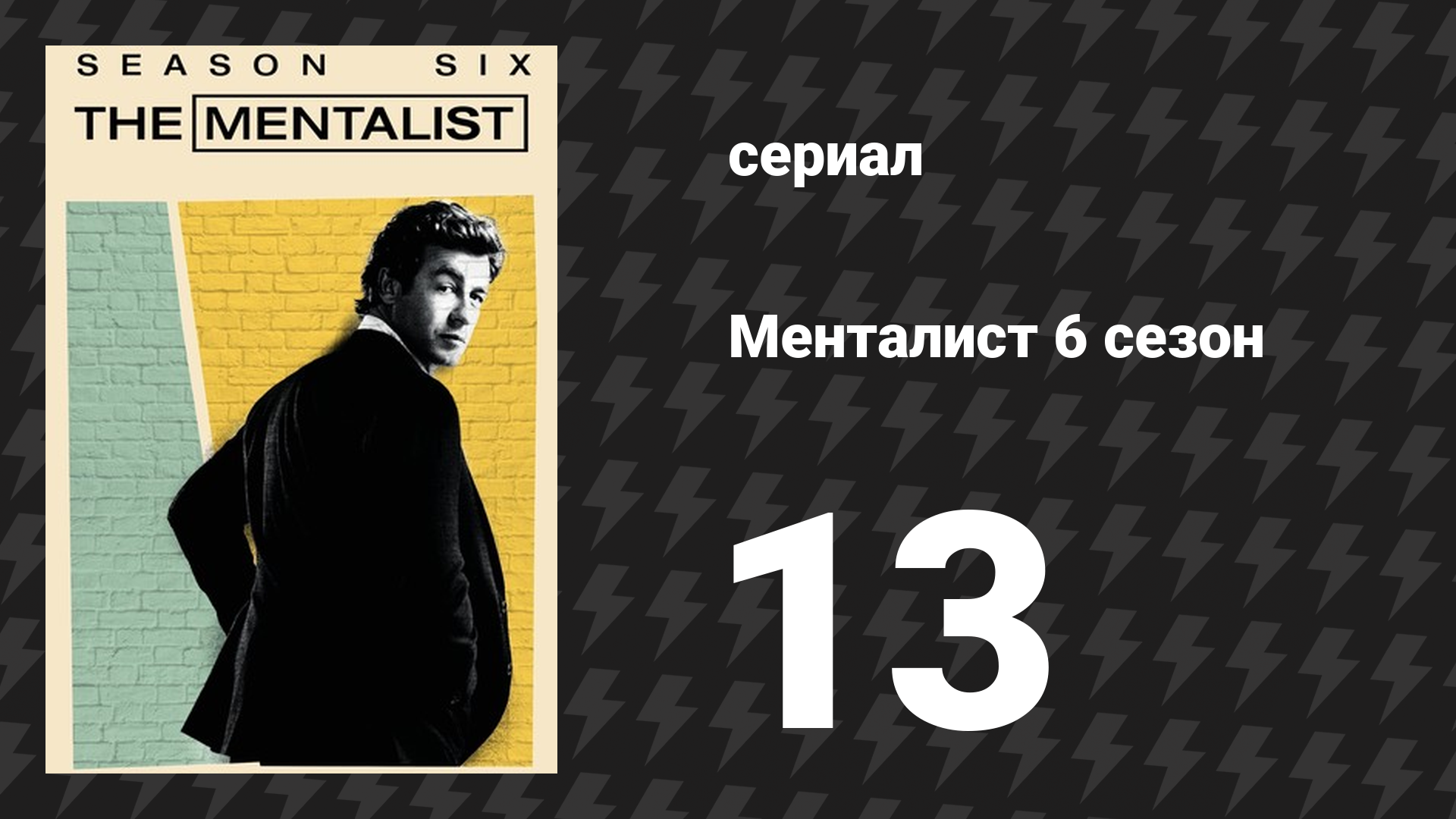 Менталист 6 сезон 13 серия «Чёрные вертолёты» (сериал, 2013-2014)