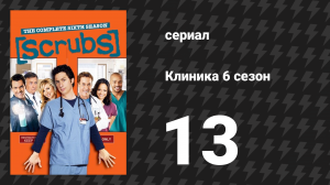 Клиника 6 сезон 13 серия «Моя форма» (сериал, 2001-2010)