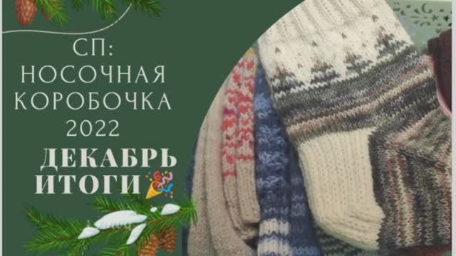 ❄️Носочки декабря Подвожу итоги в СП "Носочная коробочка 2022" с @Katerina_Shurm