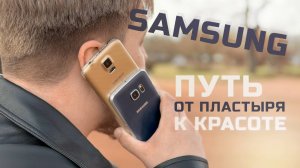 SAMSUNG - Путь от пластика к красоте. История появления Samsung Galaxy S6