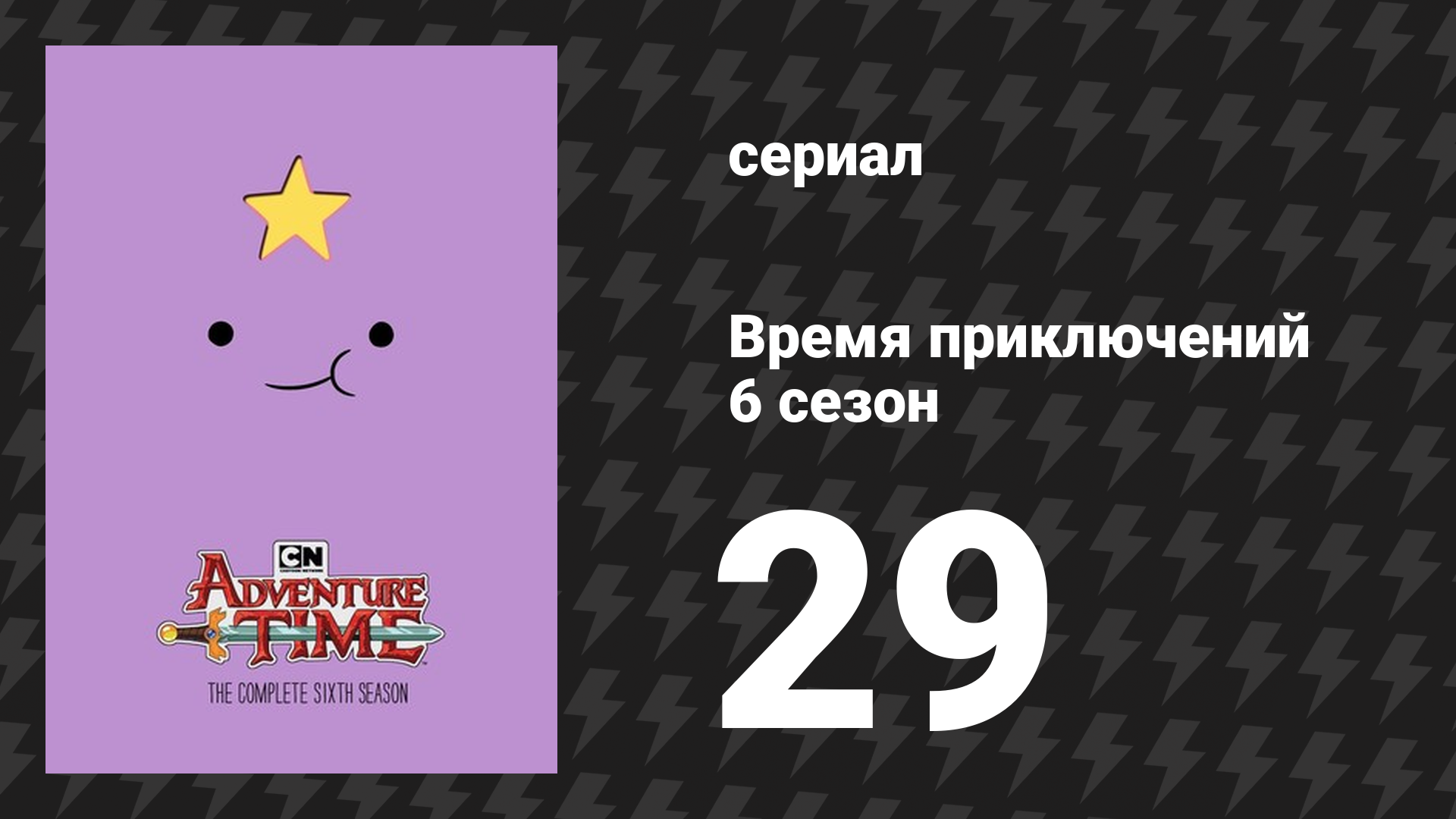 Время приключений 6 сезон 29 серия «Тёмно-фиолетовый» (мультсериал, 2010) смотреть онлайн