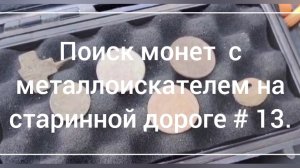 поиск монет и старины с металлоискателем на лесных дорогах.