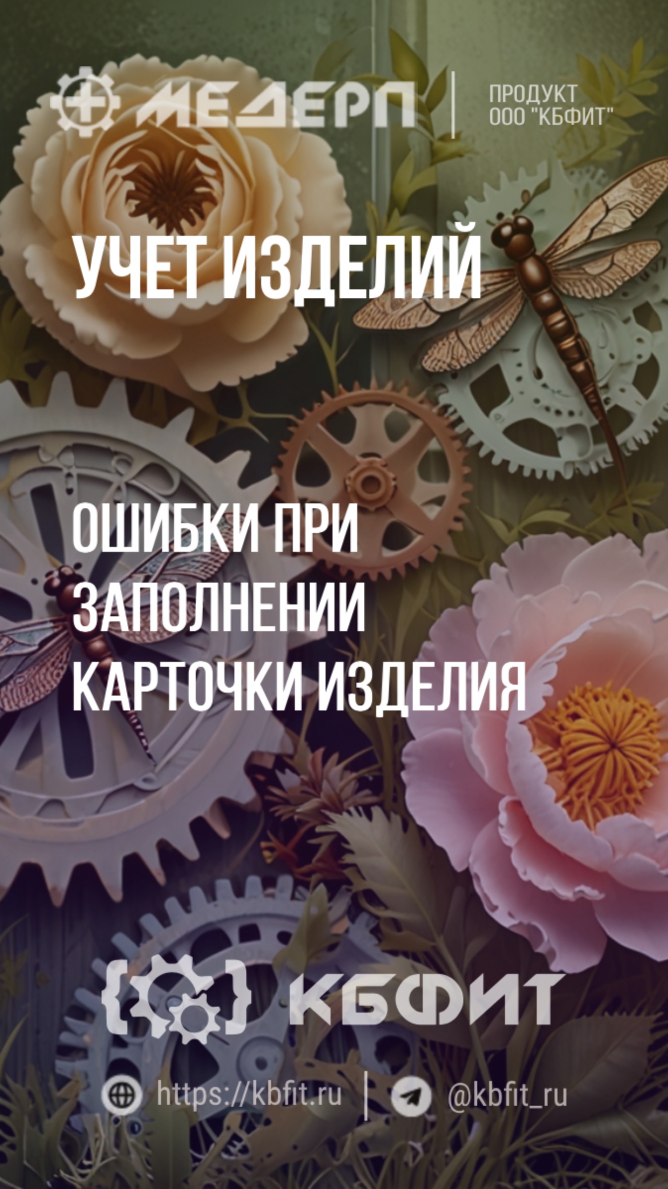 КБФИТ: МЕДЕРП. Учет изделий: Ошибки при заполнении карточки изделия. Ч.4.