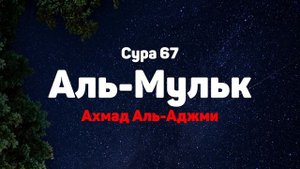 Сура 67 Аль-Мульк - Ахмад Аль-Аджми