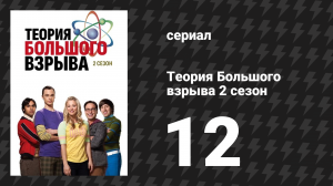 Теория Большого взрыва 2 сезон 12 серия «Неустойчивость робота-убийцы» (сериал, 2007-2019)