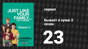 Бывает и хуже 3 сезон 23 серия «Доносчик» (сериал, 2009-2018)