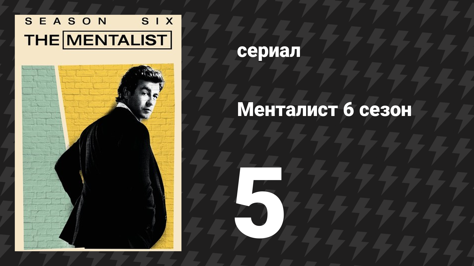 Менталист 6 сезон 5 серия «Красная татуировка» (сериал, 2013-2014)