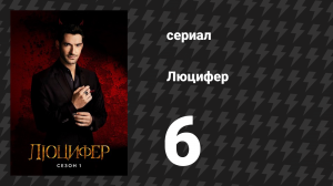 Люцифер 1 сезон 6 серия «Любимый сын» (сериал, 2016-2021)