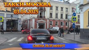 3 АПРЕЛЯ 2025 г  ТАКСИ.МОСКВА  СМЕНА 10.35 МИНУТ