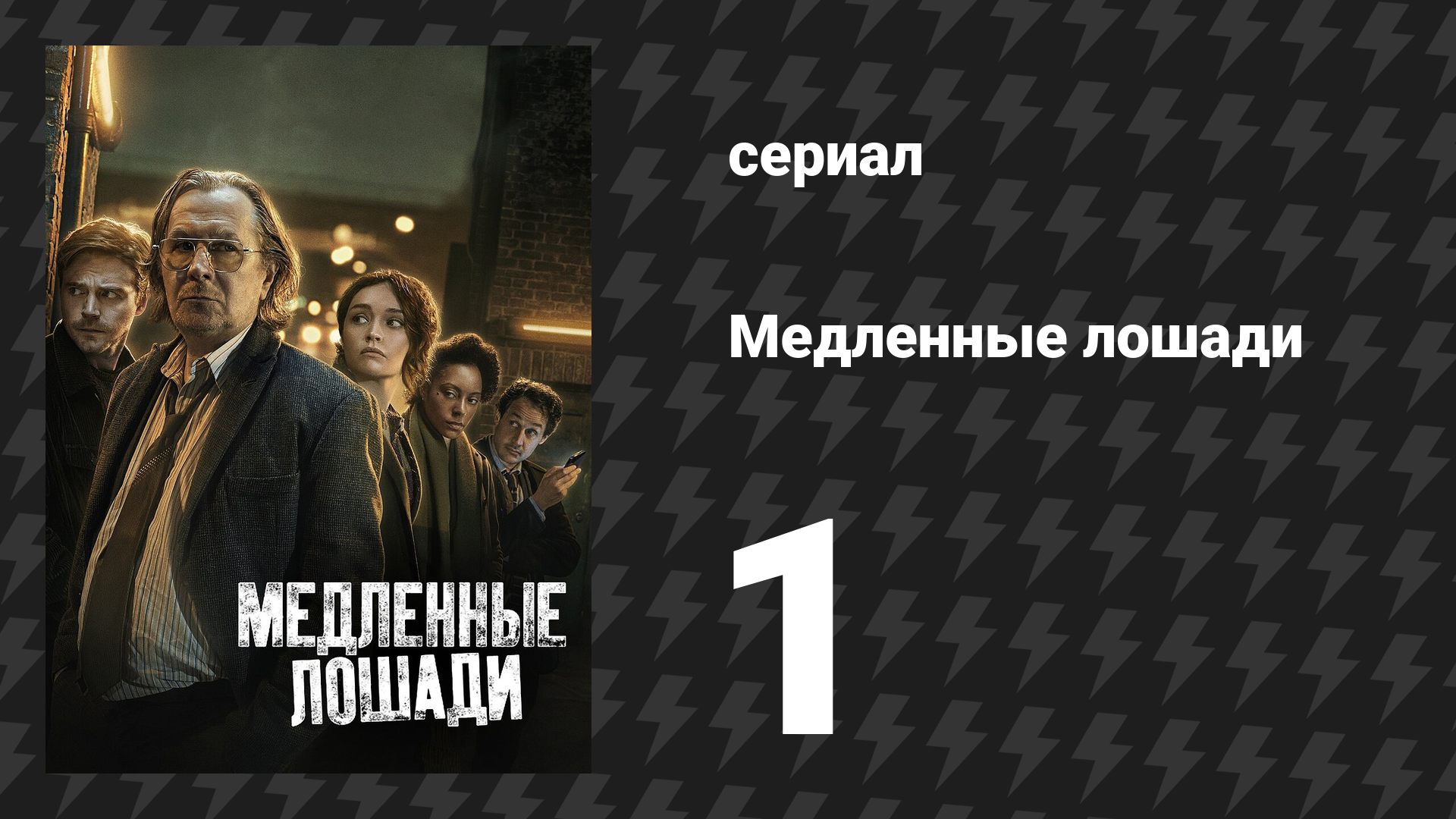 Медленные лошади 1 сезон 1 серия «Недотёпство заразно» (сериал, 2022)