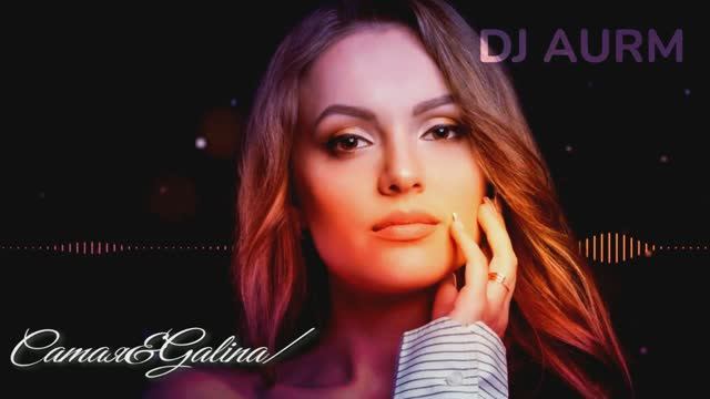 DJ AURM - Fight For Love-05/04/2025//Саmая&Galinа