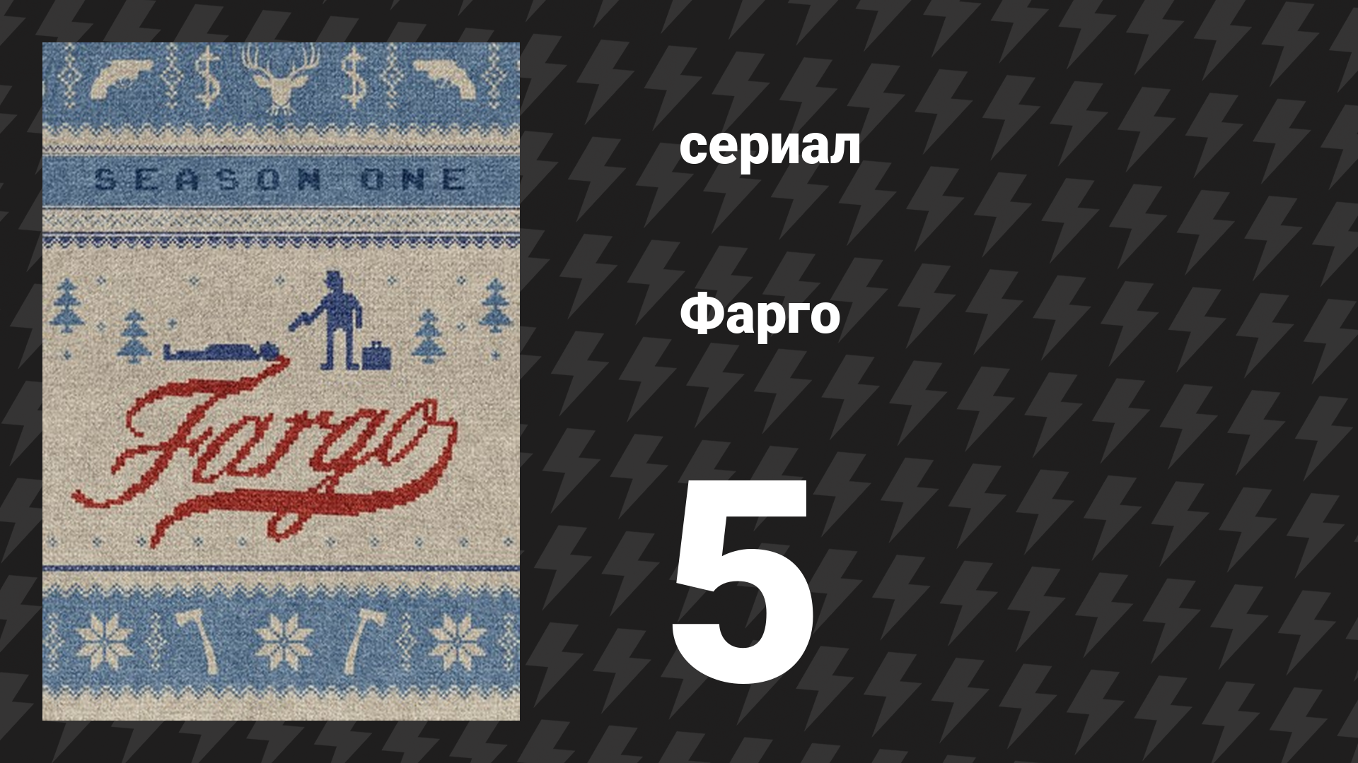 Фарго 1 сезон 5 серия «Шесть непостижимых» (сериал, 2014-2024)