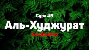 Сура 49 Аль-Худжурат - Али Джабир